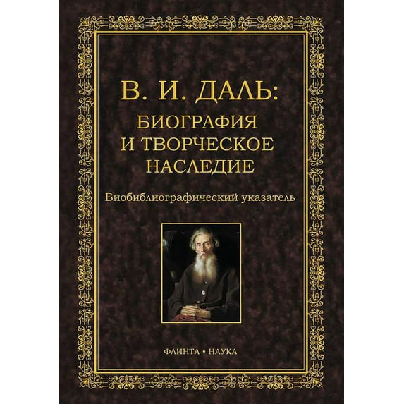 V. I. Dal : Biografiya i tvorcheskoe nasledie Biobibliograficheskij ukazatel (Paperback)