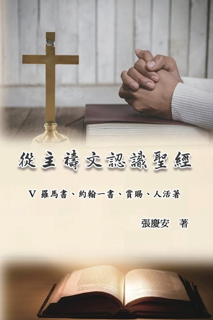 從主禱文認識聖經：V. 羅馬書、約Ň, (Paperback)