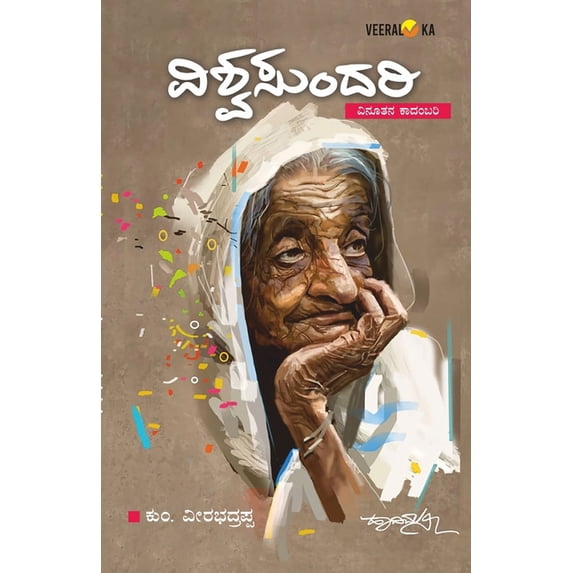 VISHWASUNDARI (Kannada), (Paperback)