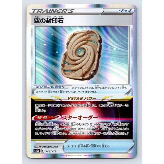 VSTAR Universe Sky Sealing Stone Holo Japanese #146/172