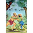 thumbnail image 1 of Vaali Vadh Color / वालि वध Color, (Paperback), 1 of 1