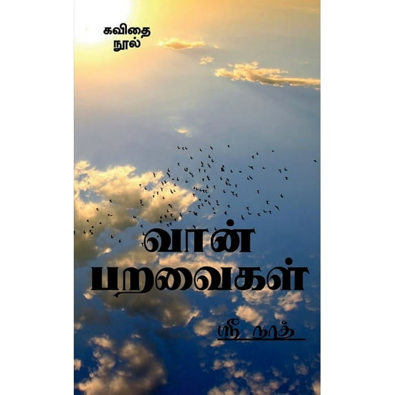 Vaan Paravaigal / வான் பறவைகள் (Paperback)