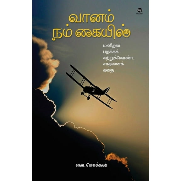 Vaanam Nam Kaiyil (Paperback)