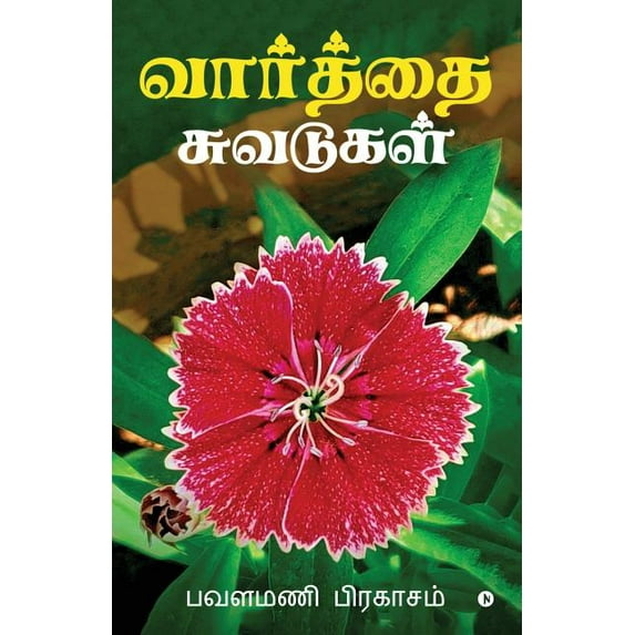 Vaarthai Chuvadugal, (Paperback)