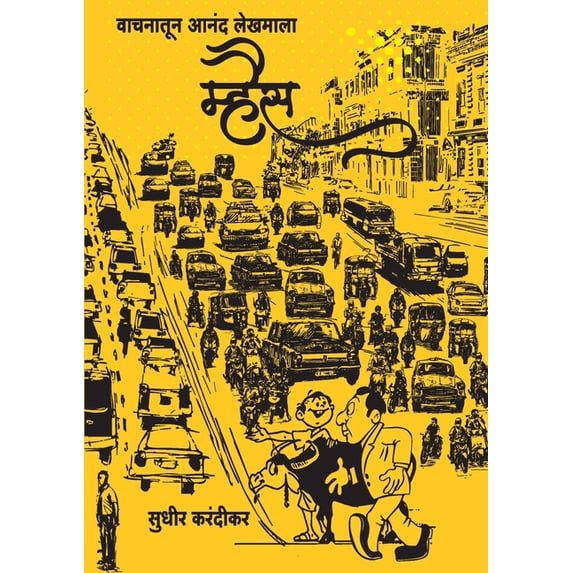 Vachanatun Anand Lekhmala - Mhais, (Paperback)