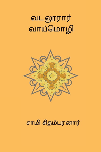 Vadaloorar Vaaimozhi, (Paperback)
