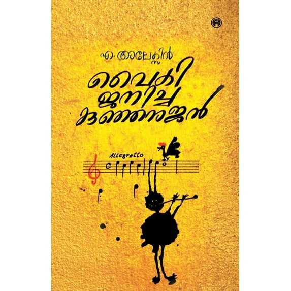 Vaiki Janicha Kunjanujan, (Paperback)