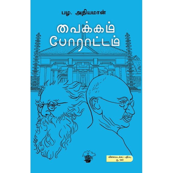 Vaikom Porattam, (Paperback)