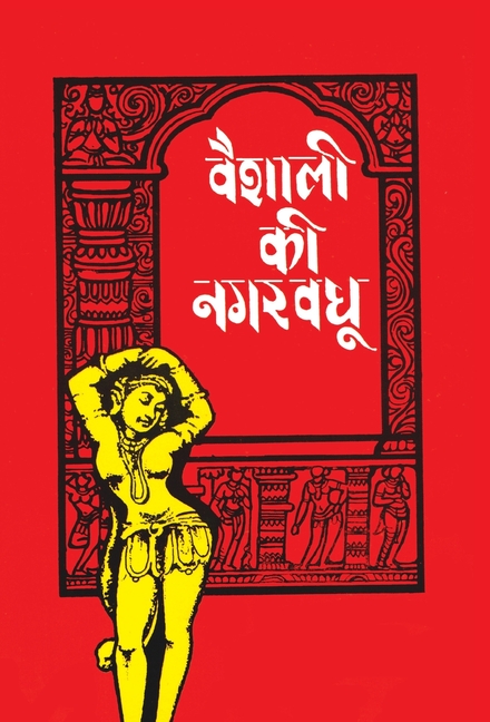Vaishali Ki Nagarvadhu, (Hardcover)