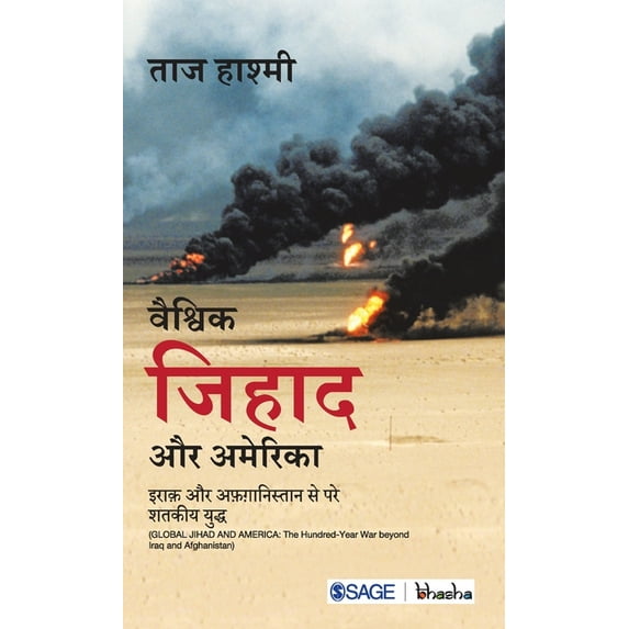 Vaishvik Jihad aur America: Iraq aur Afghanistan se Pare Shatakiya Yuddh (Hindi Edition) - LTD, SAGE PUBLICATIONS PVT