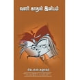 thumbnail image 1 of Valar Kadhal Inbam, (Paperback), 1 of 1