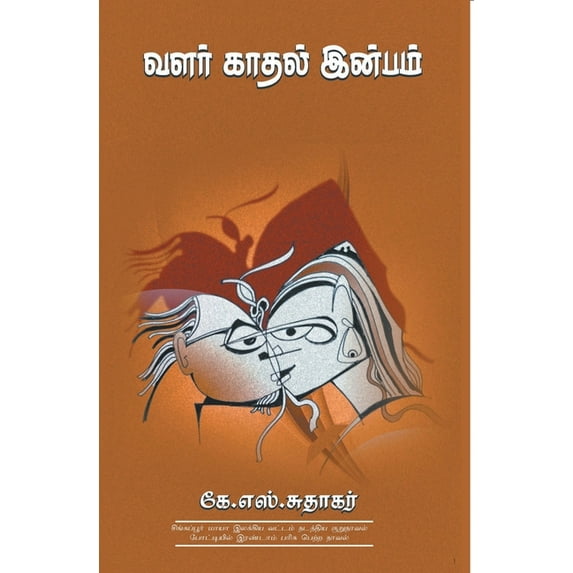 Valar Kadhal Inbam, (Paperback)