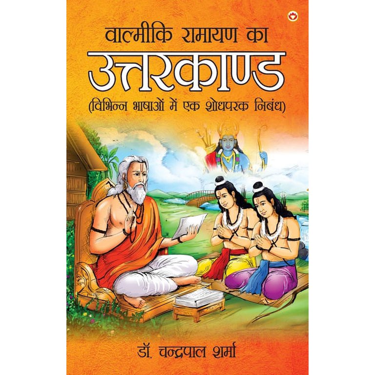 Valmiki Ramayan Ka Uttarkand (वाल्म