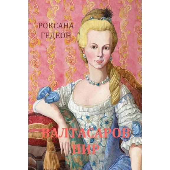 Valtasarov Pir, (Paperback)