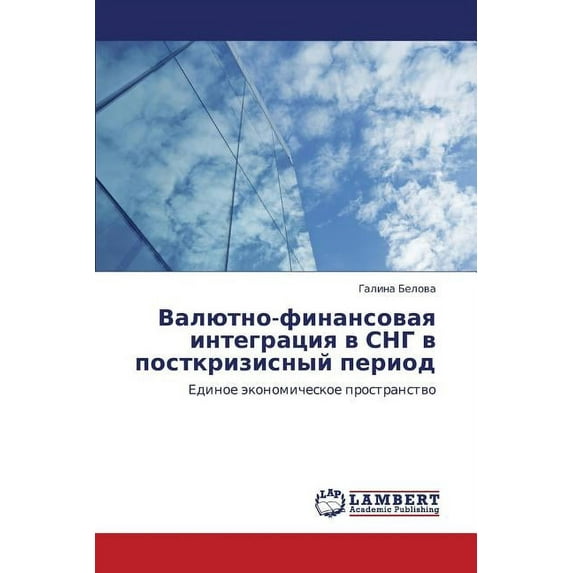 Valyutno-Finansovaya Integratsiya V Sng V Postkrizisnyy Period (Paperback)