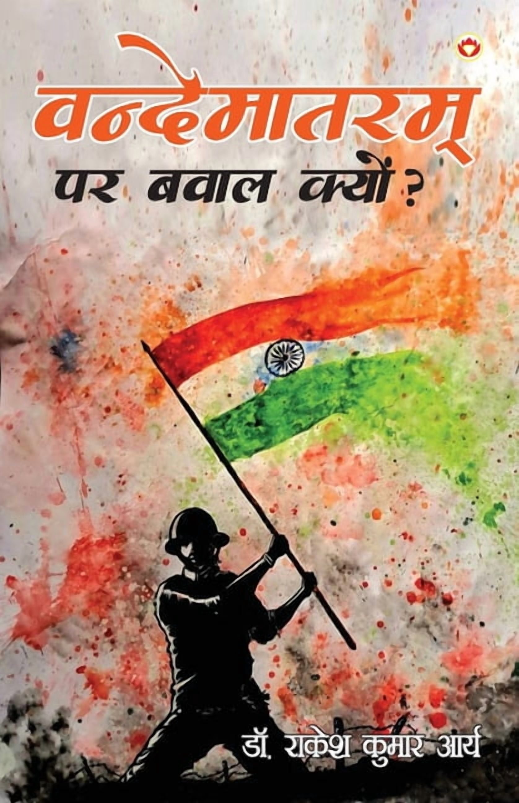 Vandematram Par Bawal Kyun? (वंदेमातरम पर बë, (Paperback)