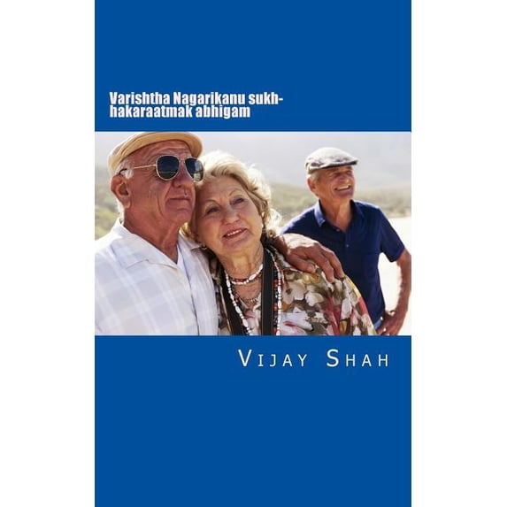 Varishtha Nagarikanu Sukh- Hakaraatmak Abhigam: Essay for Senior Citizens (Paperback) by Vijay Shah, Dr Lalit Parikh, Hemabhen Patel