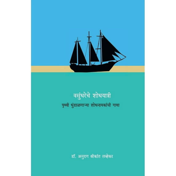 Vasundhareche Shodhyatri, (Paperback)