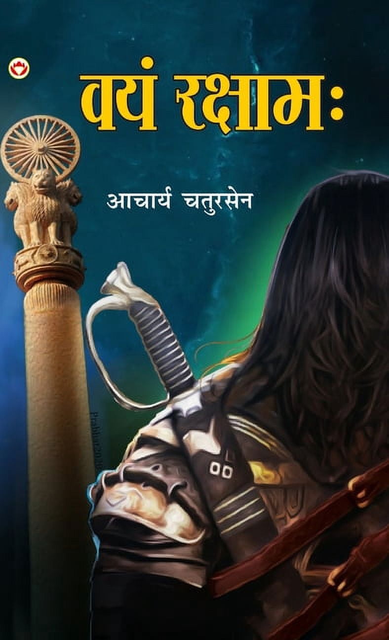 Vayam Rakshamah - (वयं रक्षाम: ), (Hardcover)
