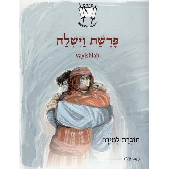 Vayishlah (Hebrew) : Student Version (Paperback)