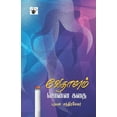 thumbnail image 1 of Vedhalam sonna Kathai, (Paperback), 1 of 1