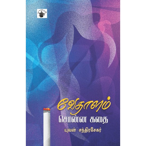 Vedhalam sonna Kathai, (Paperback)
