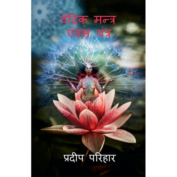 Vedic Mantra and Yantra / वेदिक् मन्त्र​ एवम यंत्र (Paperback)