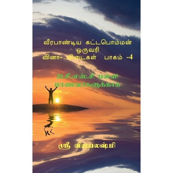 Veerapandiya Kattabomman One Word Question and Answers - Part 4 / ĩ, (Paperback)