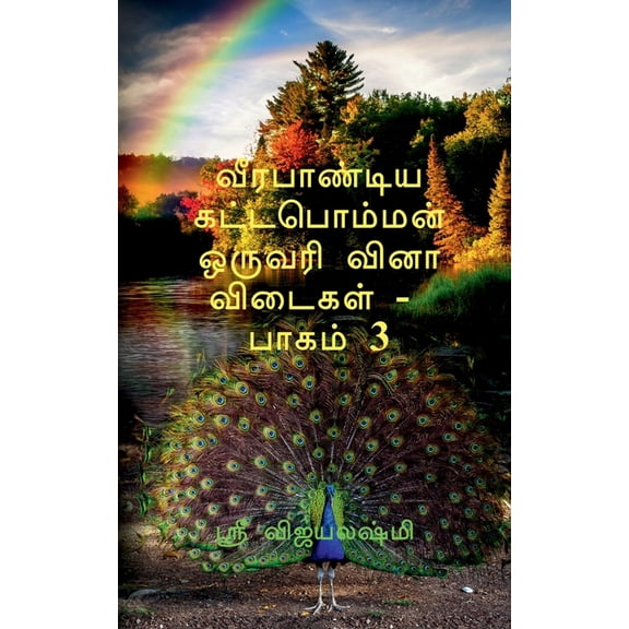 Veerapandiya kattaboman one word question and answers part -3 / , (Paperback)