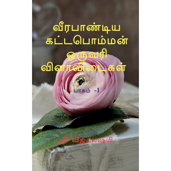 Veerapandiya kattapomman one word question and answers Part 1 / , (Paperback)