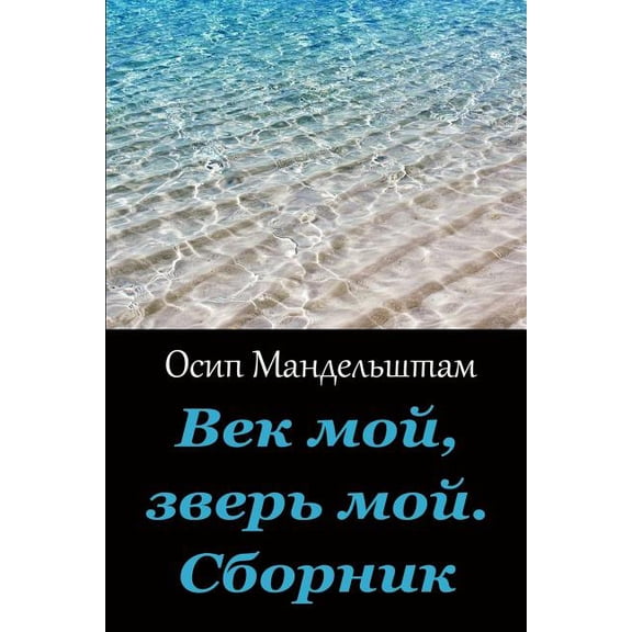 Vek Moj, Zver' Moj. Sbornik (Paperback)