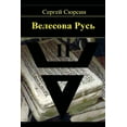 thumbnail image 1 of Velesova Rus'. Kniga II, (Paperback), 1 of 1