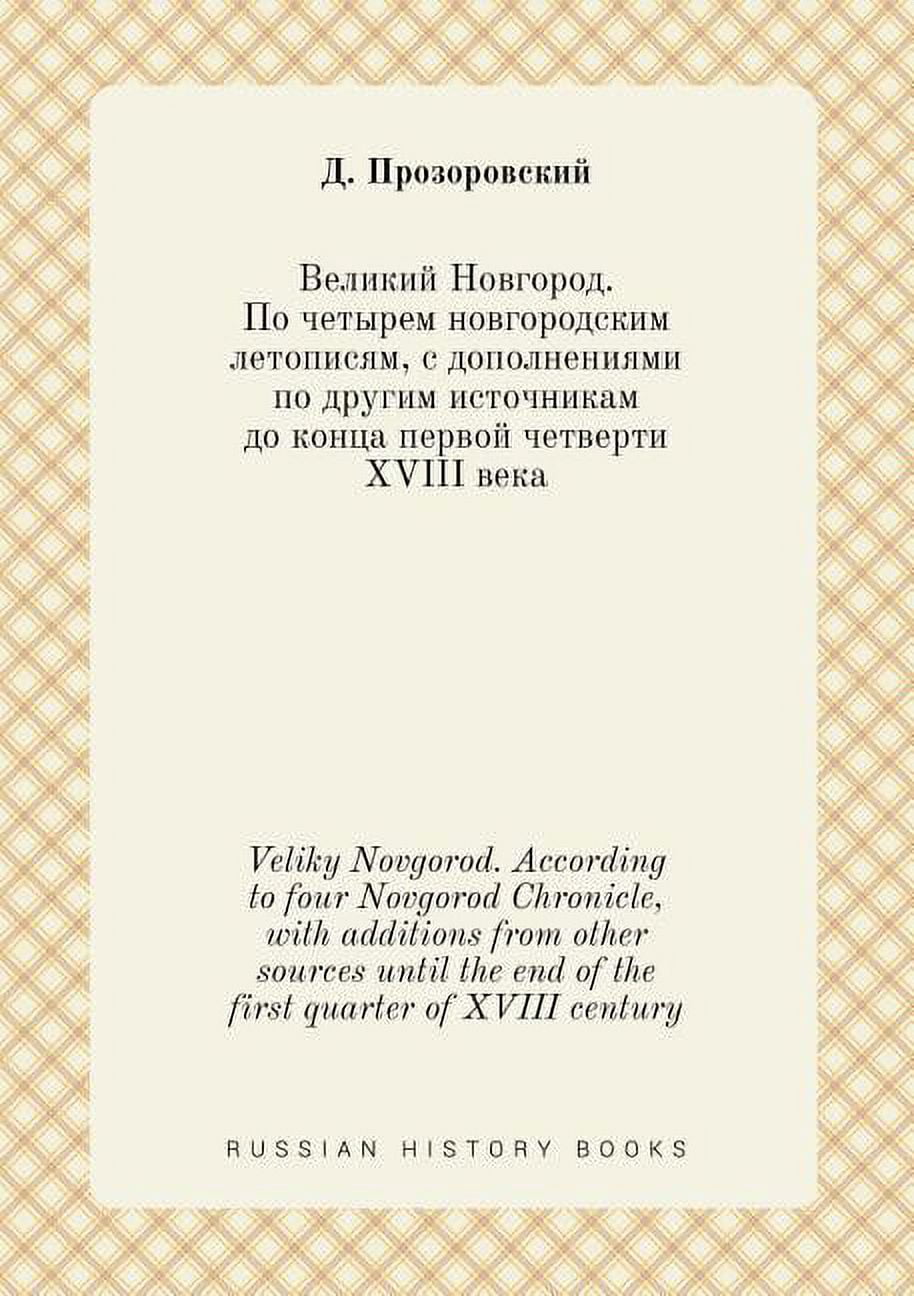 Veliky Novgorod. According to four Novgorod Chronicle, with additions from other sources until the end of the first quarter of XVIII century (Paperback)