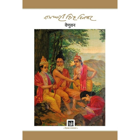 Venuvan: Dinkar Granthmala, (Hardcover)