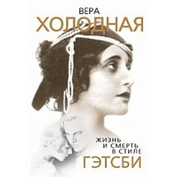 Pre-Owned Vera Holodnaya. Zhizn i smert v stile Getsbi 9785443804231 Used