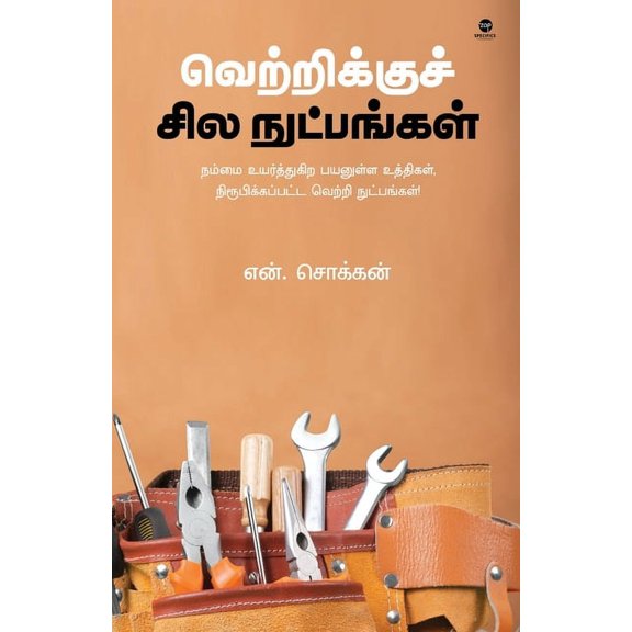 Vetrikku Sila Nutpangal