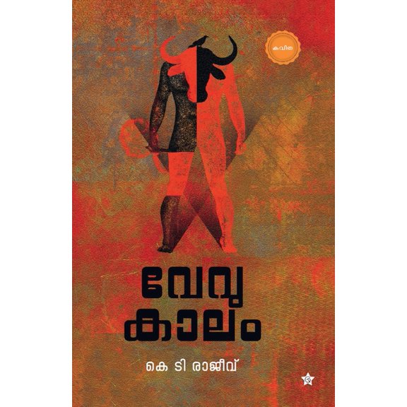 Vevukalam, (Paperback)