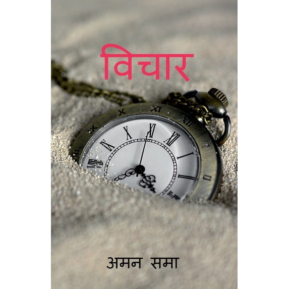 Vichar / विचार, (Paperback)
