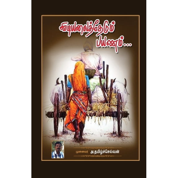 Vidiyalai thedum Payanam: கவிதை, (Paperback)