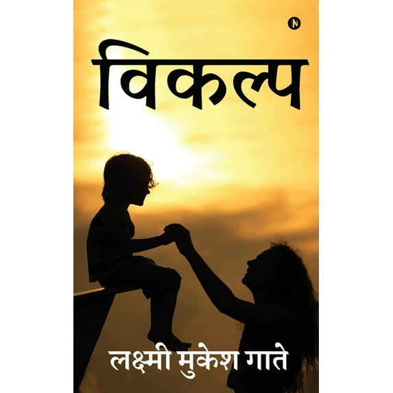 Vikalp, (Paperback)