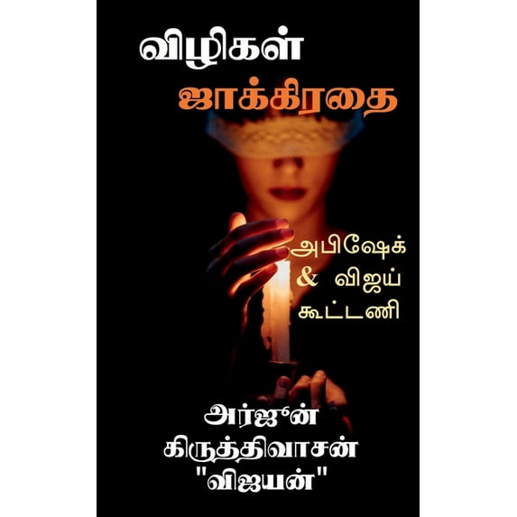 Vilikal Jakkiratai / விழிகள் ஜாக்கிர, (Paperback)