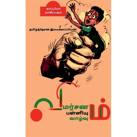 Vimarsanam; Palliyum Vaazhvum / விமர்சனம்; பள்ளியும் வாழ்வ