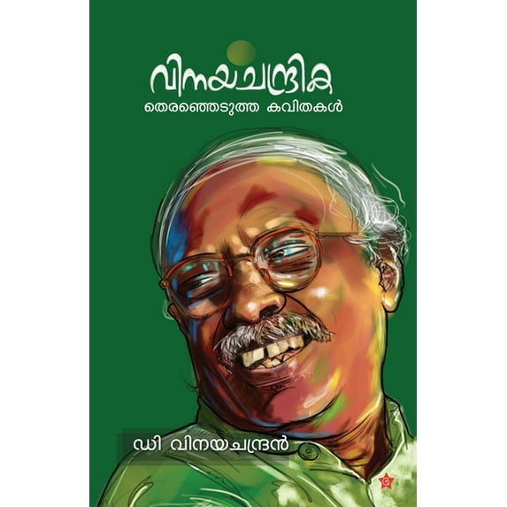 Vinayachandrika therajedutha kavithakal, (Paperback)