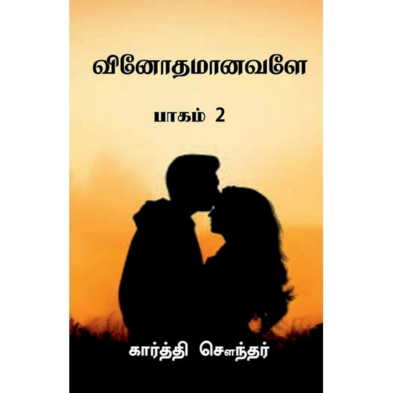 Vinothamaanavale.. / வினோதமானவளே.., (Paperback)