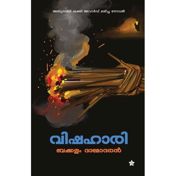 Vishahari, (Paperback)