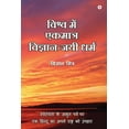 thumbnail image 1 of Vishva Me Ekmatra Vigyan-Jayee Dharma: Swatantrata Ke Amrit Parv Par Ek Hindoo Ka Apne Rashtra Ko Upahaar, (Paperback), 1 of 1