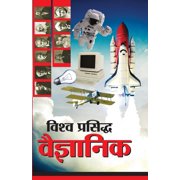 Vishwa Prasidh Vaigyanik विश्व प्रसिद्ध &, Paperback