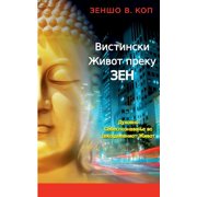 Vistinski Zhivot preku Zen, Paperback