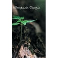 thumbnail image 1 of Vithaiyum Verum, (Hardcover), 1 of 1