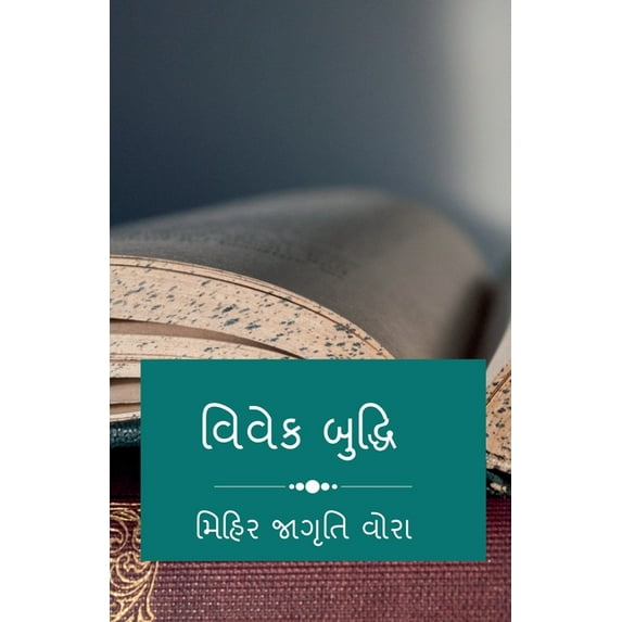 Vivek Bhudhi / વિવેક બુદ્ધિ, (Paperback)